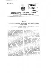 Способ изготовления объективов для аноптральных микроскопов (патент 113433)