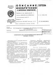 Патент ссср  337226 (патент 337226)