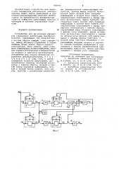 Устройство для вычисления параметров управления вентильным преобразователем (патент 949761)
