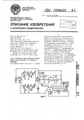 Устройство для измерения отклонения сопротивления от заданного значения (патент 1536322)