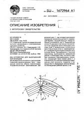 Устройство для выкапывания корнеплодов (патент 1672964)