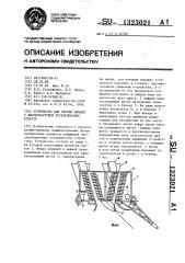 Устройство для уборки плодов с высокорастущих кустарниковых культур (патент 1323021)