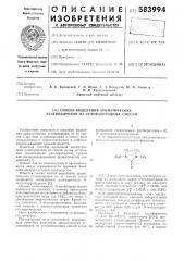 Способ выделения ароматических углеводородов из углеводородных смесей (патент 583994)