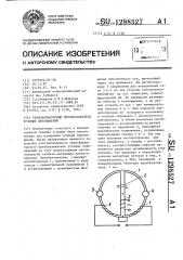Трансформаторный преобразователь угловых перемещений (патент 1298527)