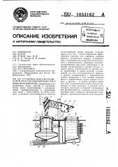 Установка для ультразвуковой очистки фильтропакетов и фильтроэлементов (патент 1033162)