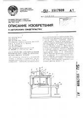Устройство для определения механических свойств биологических мягких тканей (патент 1517939)