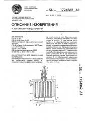 Устройство для измельчения материалов (патент 1724362)