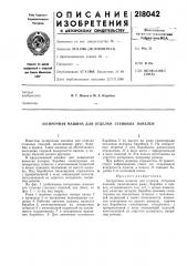 Затирочная машина для отделки стеновых панелей (патент 218042)