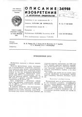Фрикционный диск (патент 341988)
