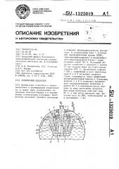 Термический деаэратор (патент 1325019)