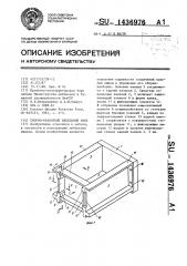 Сборно-разборный мебельный ящик (патент 1436976)