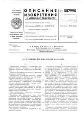 Устройство для измельчения материала (патент 587990)