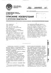 Пьезоэлектрический биосенсор (патент 1684663)