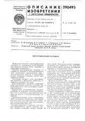 Фотографический материал (патент 390495)