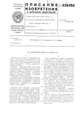 Электрический соединитель (патент 626456)