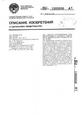 Способ изготовления компенсирующего элемента линейного компенсатора разности хода лучей (патент 1305050)