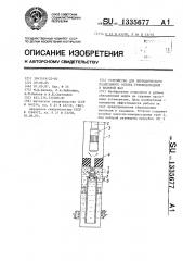 Устройство для периодического раздельного отбора углеводородной и водяной фаз (патент 1335677)