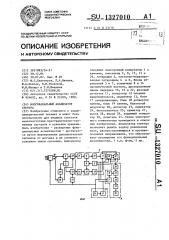 Многоканальный анализатор спектра (патент 1327010)