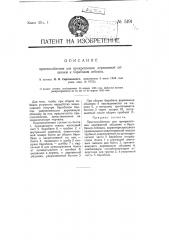 Приспособление для прикрепления деревянной обливки к барабанам лебедок (патент 5191)