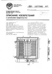 Скороморозильный аппарат (патент 1377545)