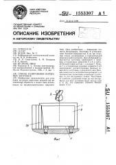 Способ базирования корпусных заготовок (патент 1553307)