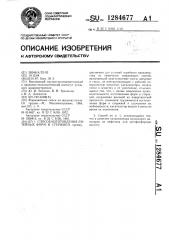 Способ изготовления литейных форм и стержней (патент 1284677)