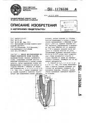 Способ восстановления наружной поверхности полых изделий (патент 1176536)