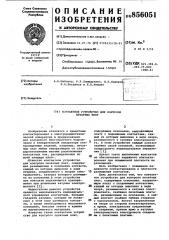 Контактное устройство для контроля печатных плат (патент 856051)
