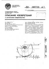 Доочиститель ботвы столовых корнеплодов (патент 1607723)