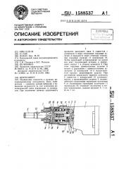 Шуруповерт (патент 1588537)