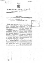 Машина для притирки пробок к стеклянным флаконам (патент 96620)