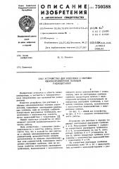 Устройство для рихтовки и обрезки однонаправленных выводов радиодеталей (патент 750588)