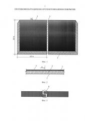 Противофильтрационное крупнотоннажное покрытие (патент 2609437)
