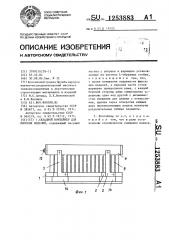 Складной контейнер для плоских изделий (патент 1253883)