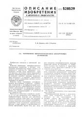 Переменное интерференционное фильтрующее устройство (патент 528529)