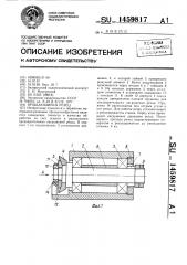 Вращающийся резец (патент 1459817)