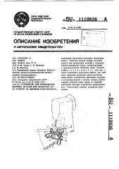 Устройство для перемещения швейных деталей при обработке их по контуру на швейном полуавтомате (патент 1110836)