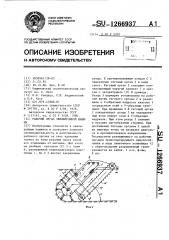 Рабочий орган землеройной машины (патент 1266937)