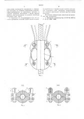 Сжим для троса (патент 591641)
