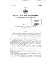 Устройство для учета расхода воды в открытых каналах (патент 71909)