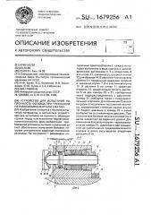 Устройство для испытания на прочность образца при трехосном неравнокомпонентном сжатии (патент 1679256)