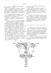 Устройство для изменения кратногти грузового полиспаста (патент 525619)