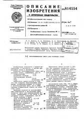 Экзотемическая смесь для разливкистали (патент 814554)