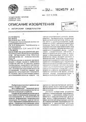 Устройство для измерения диэлектрических свойств плодоовощной продукции при прогнозировании ее лежкоспособности (патент 1824579)