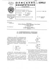 Стабилизированная композиция на основе синтетического полимера (патент 539537)