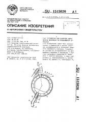 Устройство для контроля параметров материала во вращающихся агрегатах (патент 1515026)