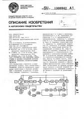 Устройство для измерения амплитудных и фазовых искажений корреляционного приемника псевдослучайных сигналов (патент 1308942)