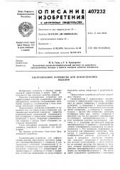 Ультразвуковое устройство для дефектоскопии (патент 407232)