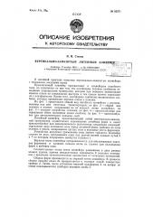 Вертикально замкнутый литейный конвейер (патент 62571)