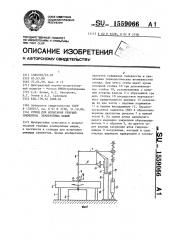 Стенд для испытания режущих элементов землеройных машин (патент 1559066)